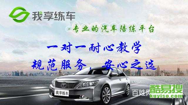 上海酷易搜汽車陪駕服務(wù) 專業(yè)護航，安心上路