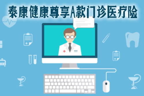 2021泰康健康尊享A款門診醫(yī)療險全面解析 特點、保費、續(xù)保與診所服務(wù)